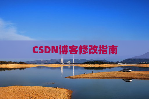 CSDN博客修改指南